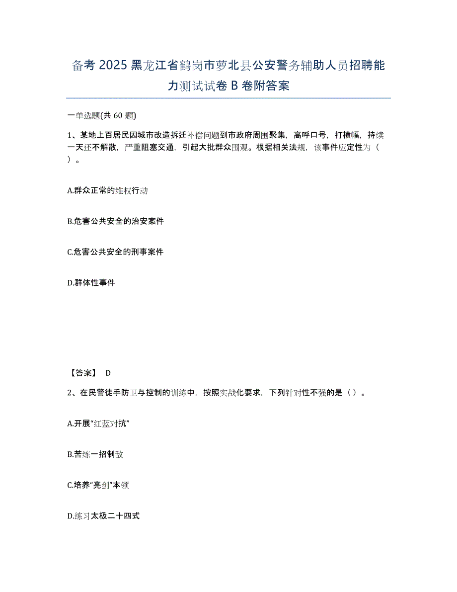 备考2025黑龙江省鹤岗市萝北县公安警务辅助人员招聘能力测试试卷B卷附答案_第1页