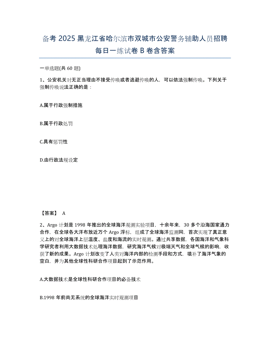 备考2025黑龙江省哈尔滨市双城市公安警务辅助人员招聘每日一练试卷B卷含答案_第1页