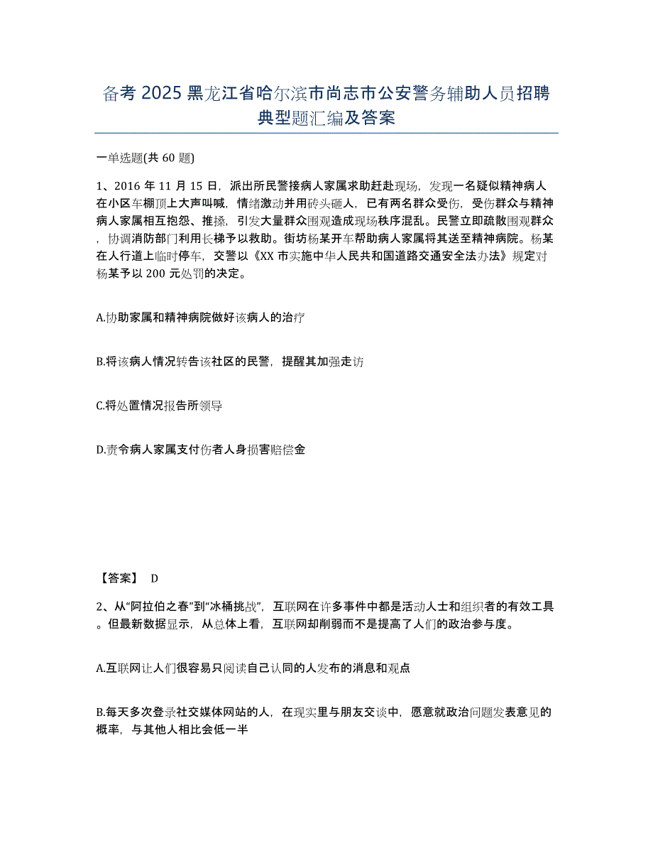 备考2025黑龙江省哈尔滨市尚志市公安警务辅助人员招聘典型题汇编及答案_第1页