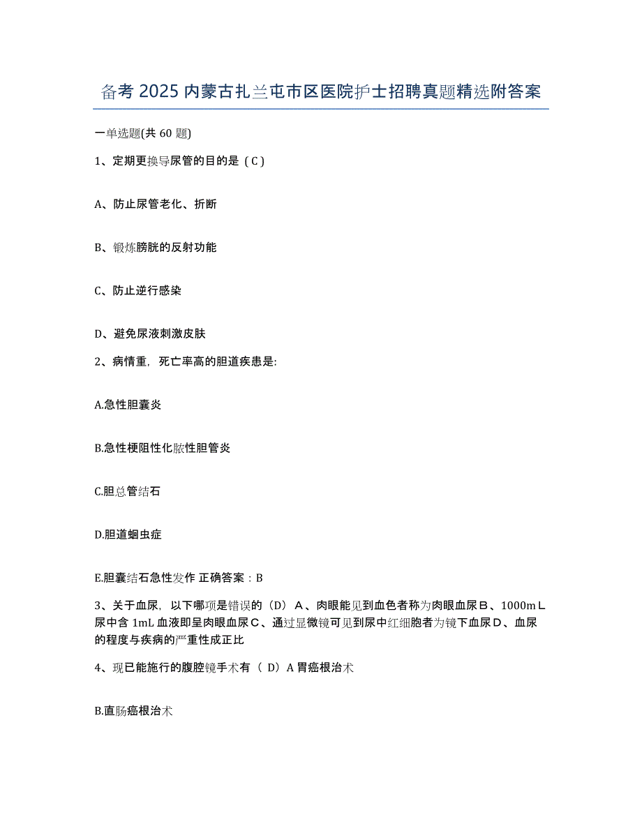 备考2025内蒙古扎兰屯市区医院护士招聘真题附答案_第1页