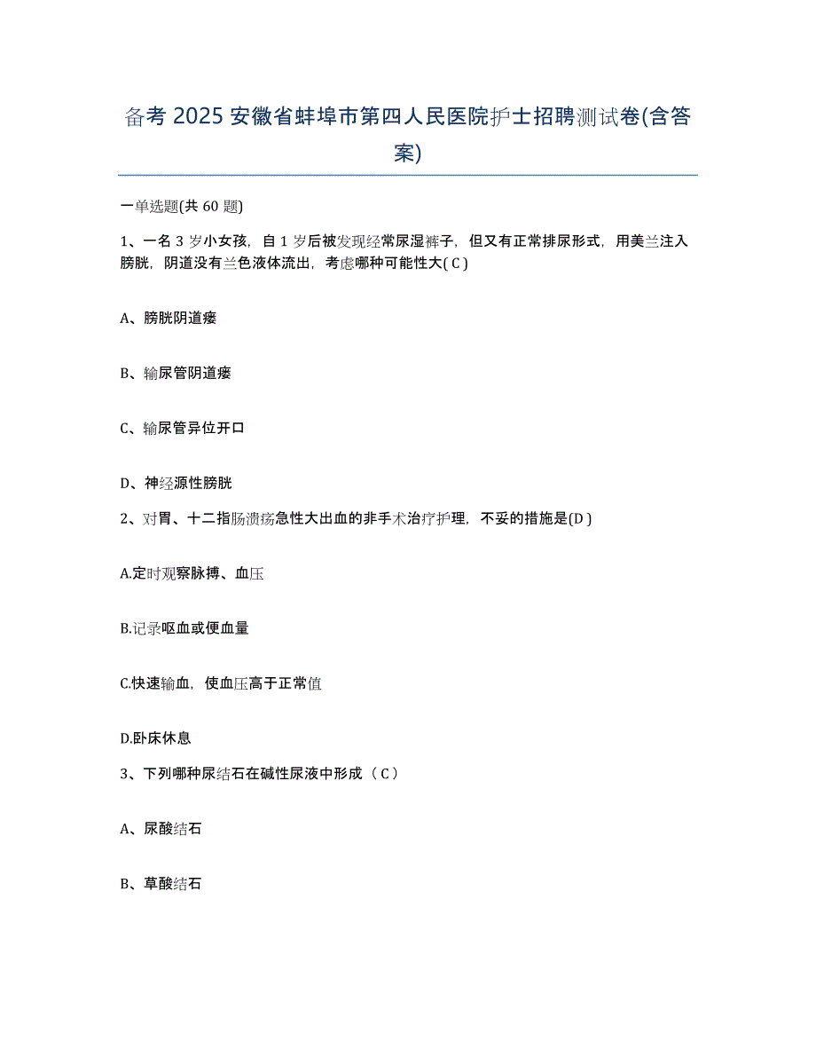 备考2025安徽省蚌埠市第四人民医院护士招聘测试卷(含答案)_第1页