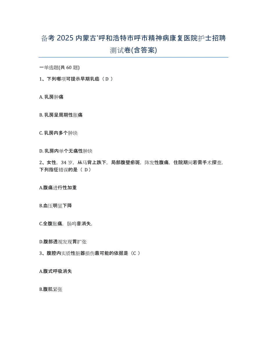 备考2025内蒙古'呼和浩特市呼市精神病康复医院护士招聘测试卷(含答案)_第1页