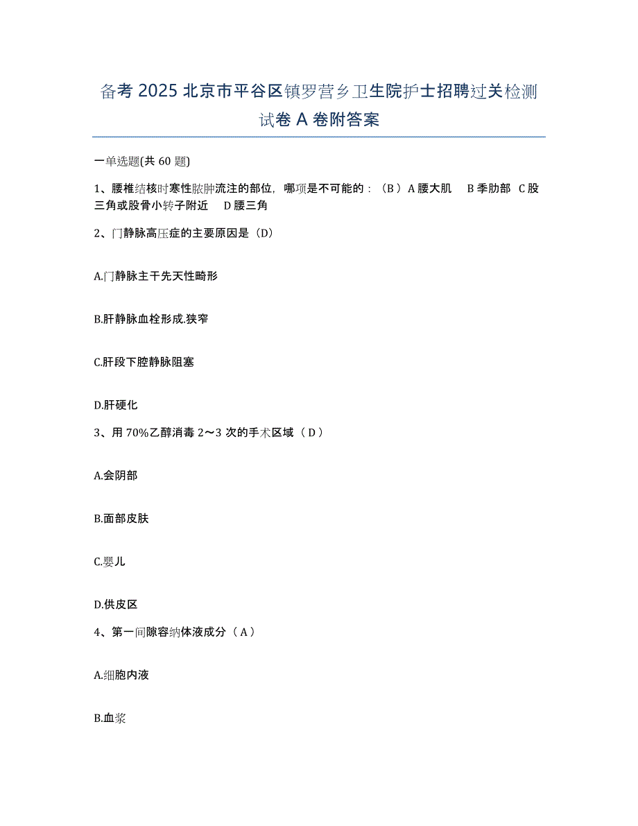 备考2025北京市平谷区镇罗营乡卫生院护士招聘过关检测试卷A卷附答案_第1页