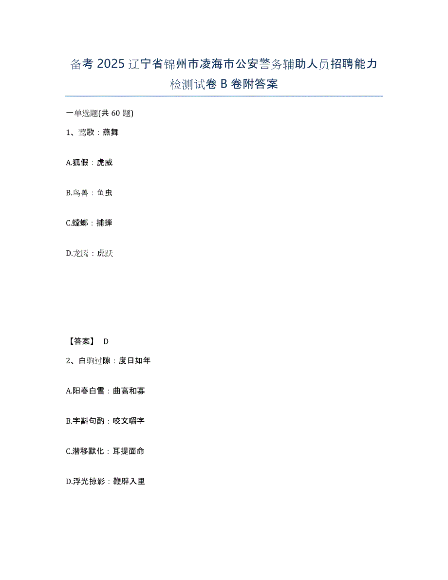 备考2025辽宁省锦州市凌海市公安警务辅助人员招聘能力检测试卷B卷附答案_第1页