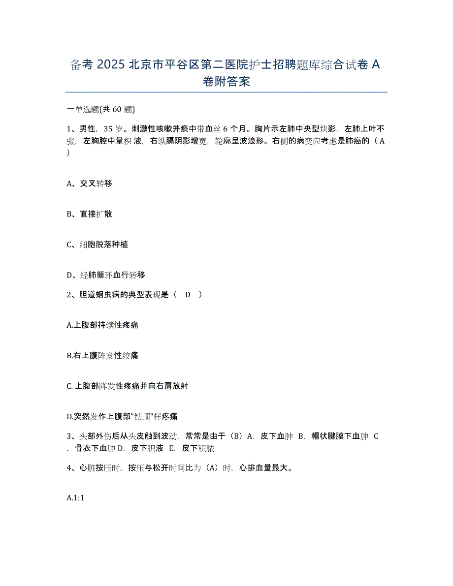 备考2025北京市平谷区第二医院护士招聘题库综合试卷A卷附答案_第1页