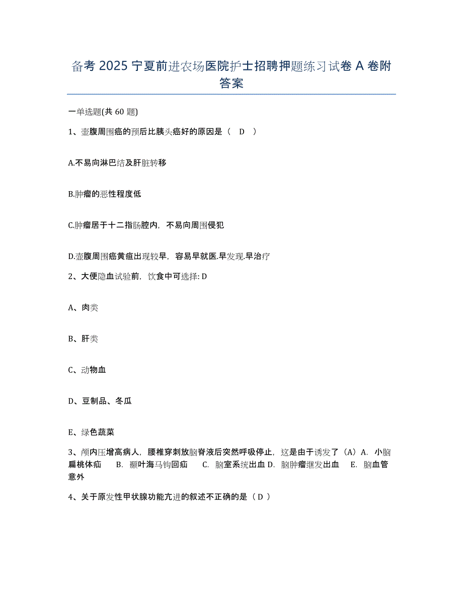 备考2025宁夏前进农场医院护士招聘押题练习试卷A卷附答案_第1页