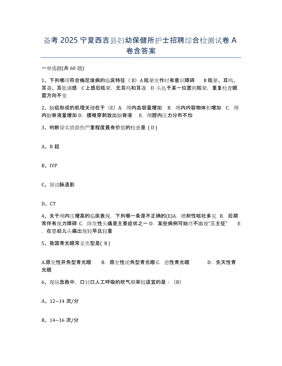 备考2025宁夏西吉县妇幼保健所护士招聘综合检测试卷A卷含答案_第1页