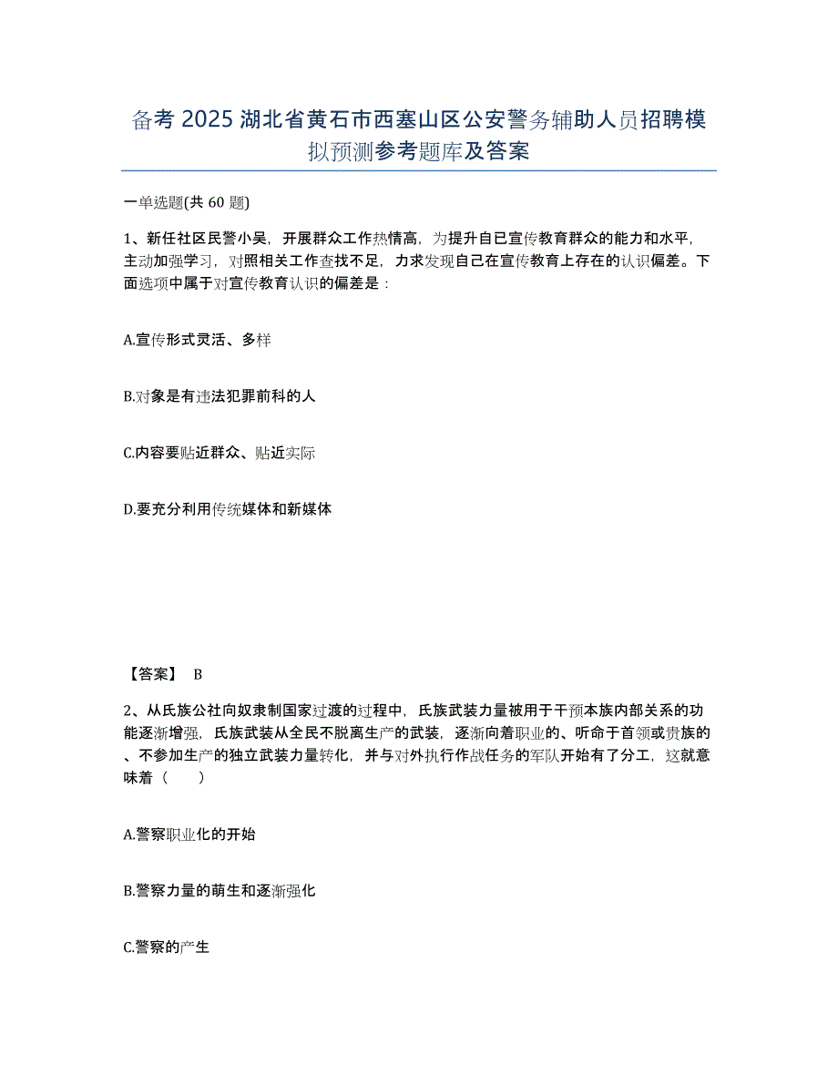 备考2025湖北省黄石市西塞山区公安警务辅助人员招聘模拟预测参考题库及答案_第1页