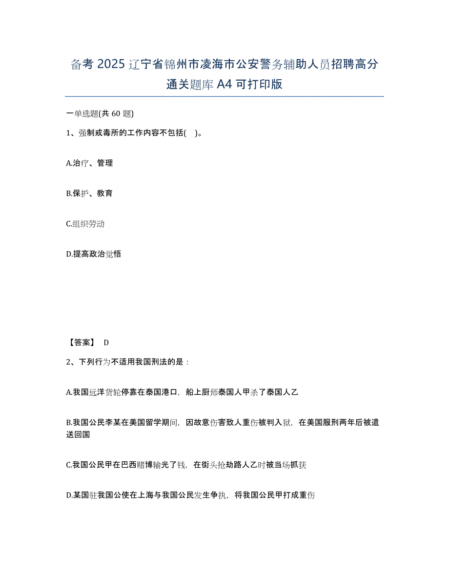 备考2025辽宁省锦州市凌海市公安警务辅助人员招聘高分通关题库A4可打印版_第1页