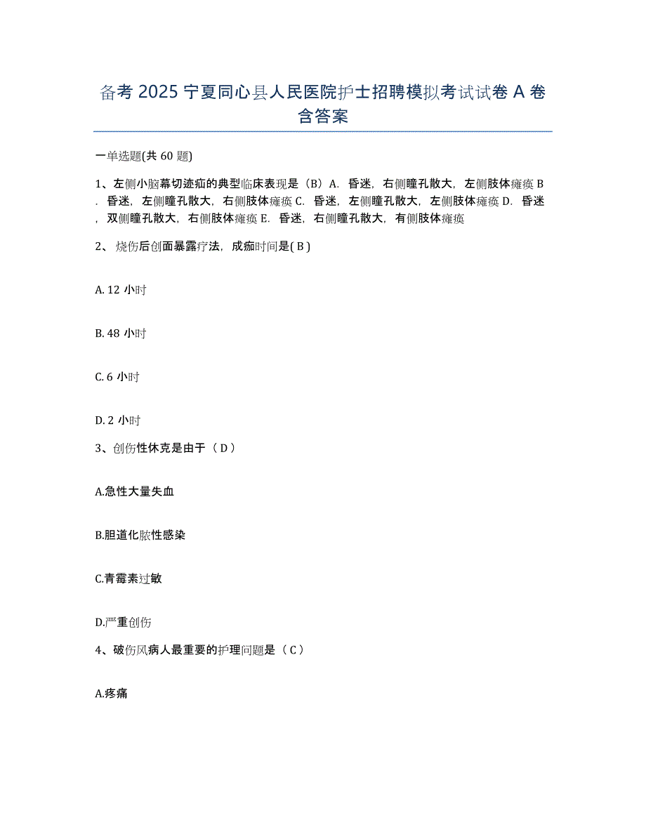 备考2025宁夏同心县人民医院护士招聘模拟考试试卷A卷含答案_第1页