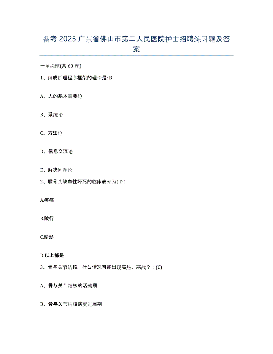 备考2025广东省佛山市第二人民医院护士招聘练习题及答案_第1页