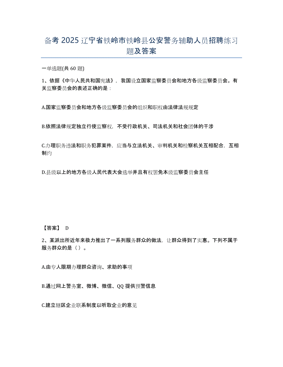 备考2025辽宁省铁岭市铁岭县公安警务辅助人员招聘练习题及答案_第1页