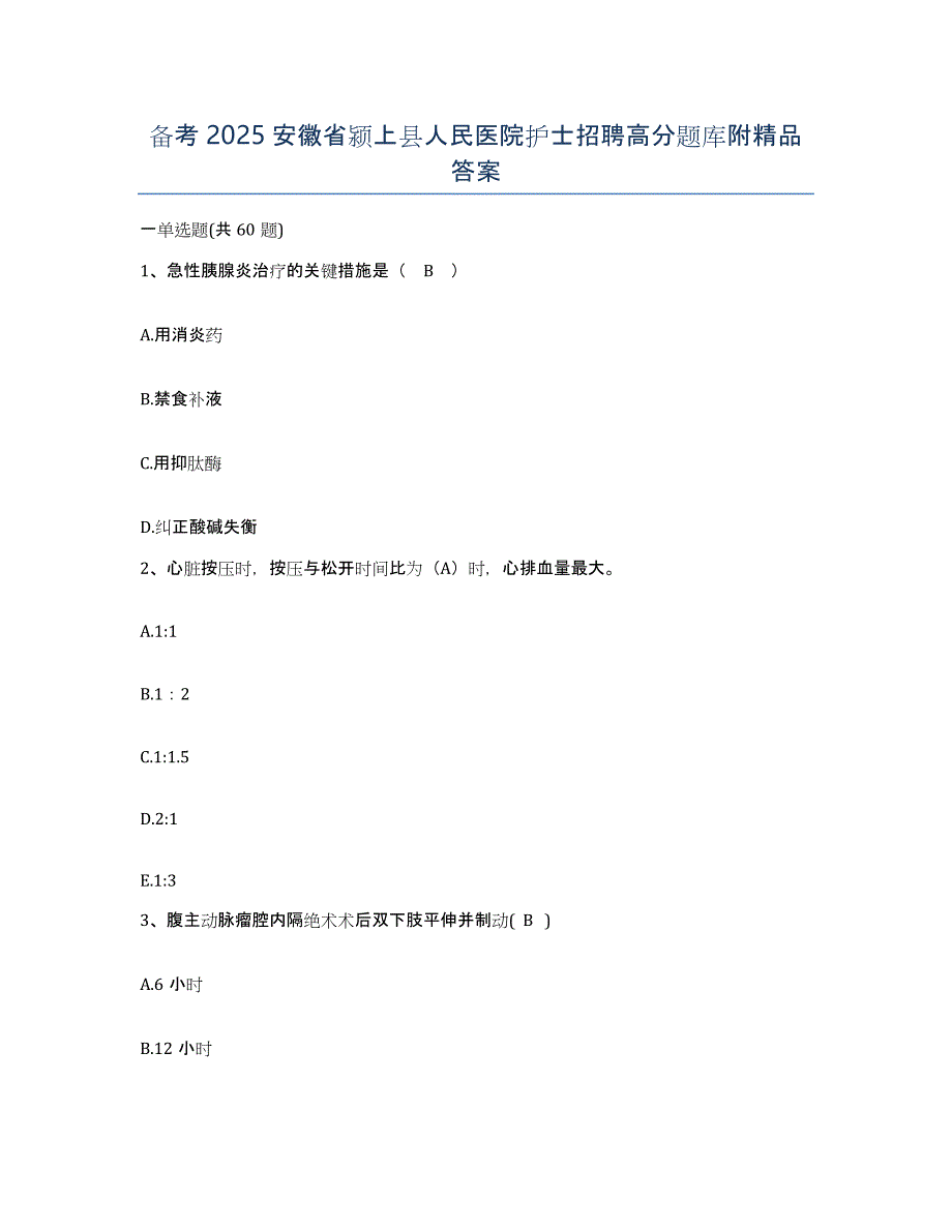 备考2025安徽省颍上县人民医院护士招聘高分题库附答案_第1页