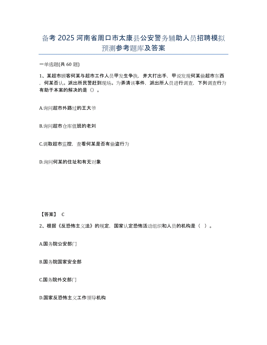 备考2025河南省周口市太康县公安警务辅助人员招聘模拟预测参考题库及答案_第1页