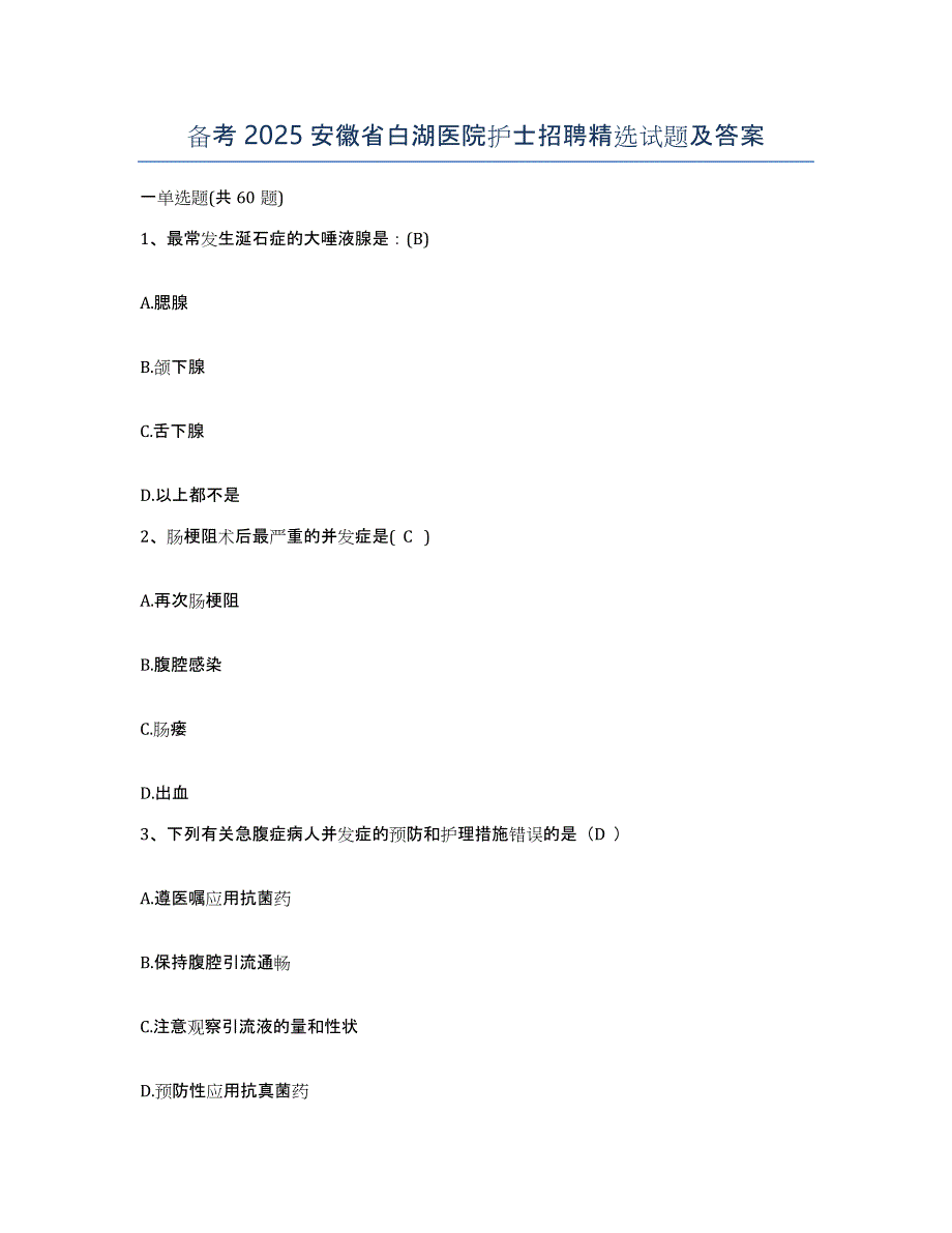 备考2025安徽省白湖医院护士招聘试题及答案_第1页