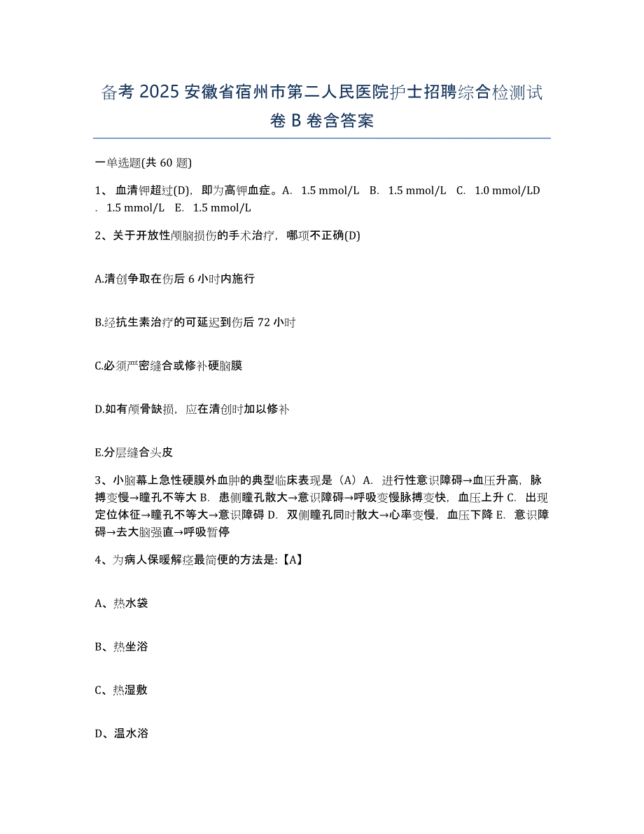 备考2025安徽省宿州市第二人民医院护士招聘综合检测试卷B卷含答案_第1页