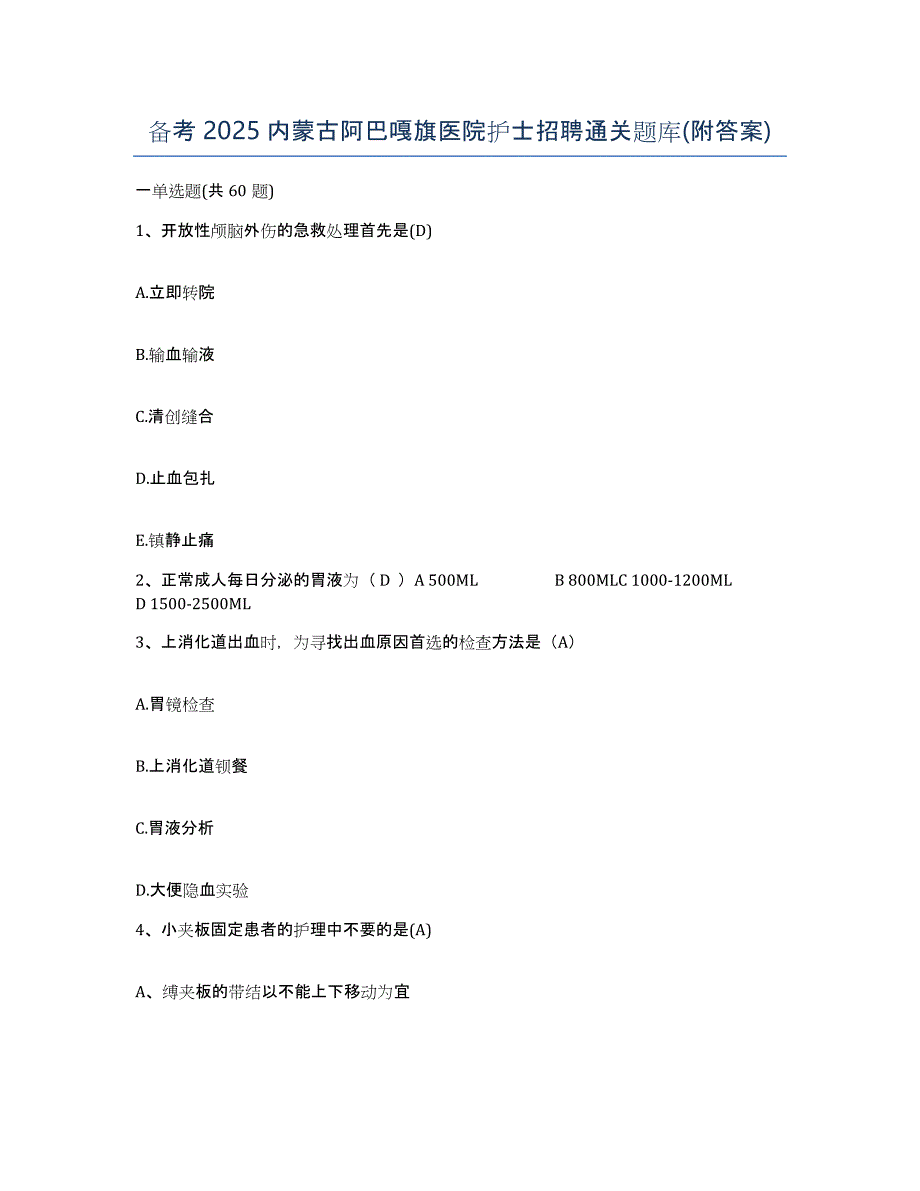备考2025内蒙古阿巴嘎旗医院护士招聘通关题库(附答案)_第1页
