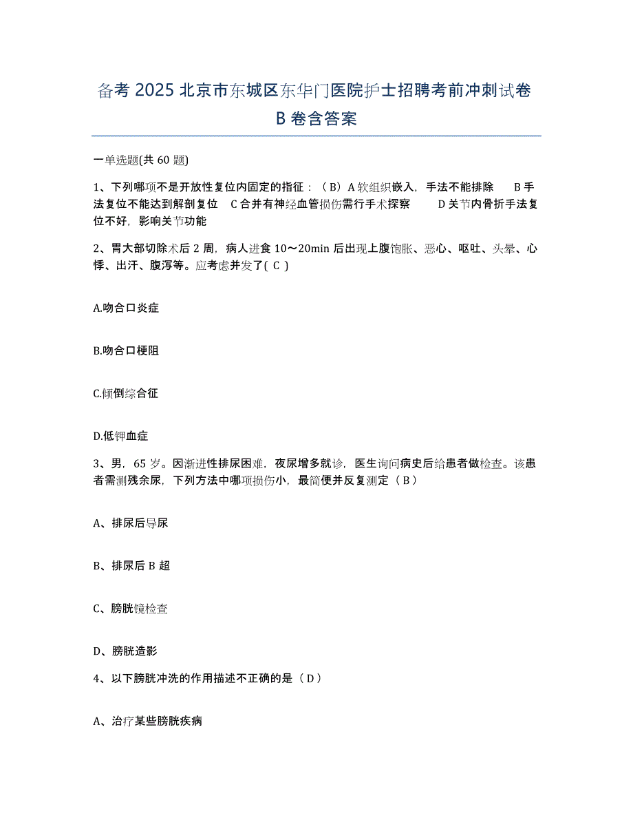 备考2025北京市东城区东华门医院护士招聘考前冲刺试卷B卷含答案_第1页