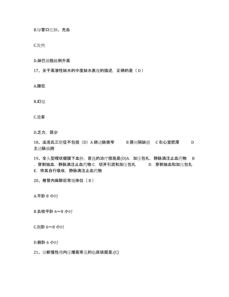 备考2025北京市东城区东华门医院护士招聘考前冲刺试卷B卷含答案_第5页