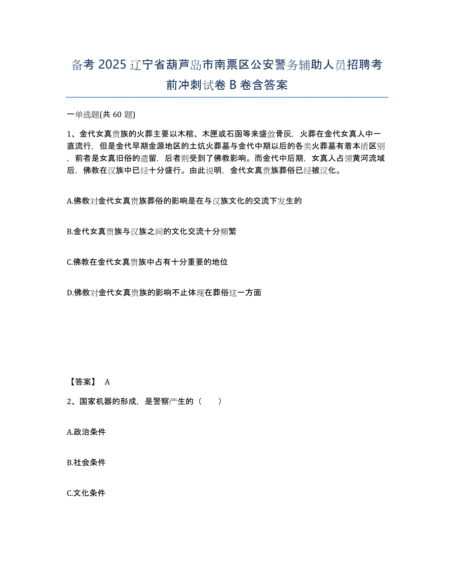 备考2025辽宁省葫芦岛市南票区公安警务辅助人员招聘考前冲刺试卷B卷含答案_第1页