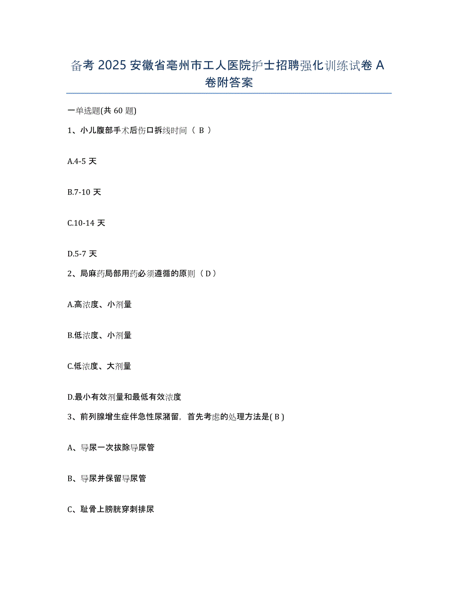 备考2025安徽省亳州市工人医院护士招聘强化训练试卷A卷附答案_第1页