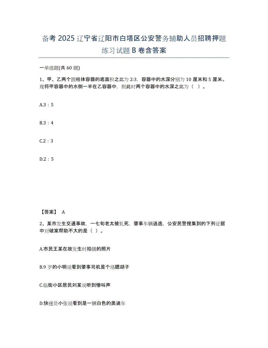 备考2025辽宁省辽阳市白塔区公安警务辅助人员招聘押题练习试题B卷含答案_第1页