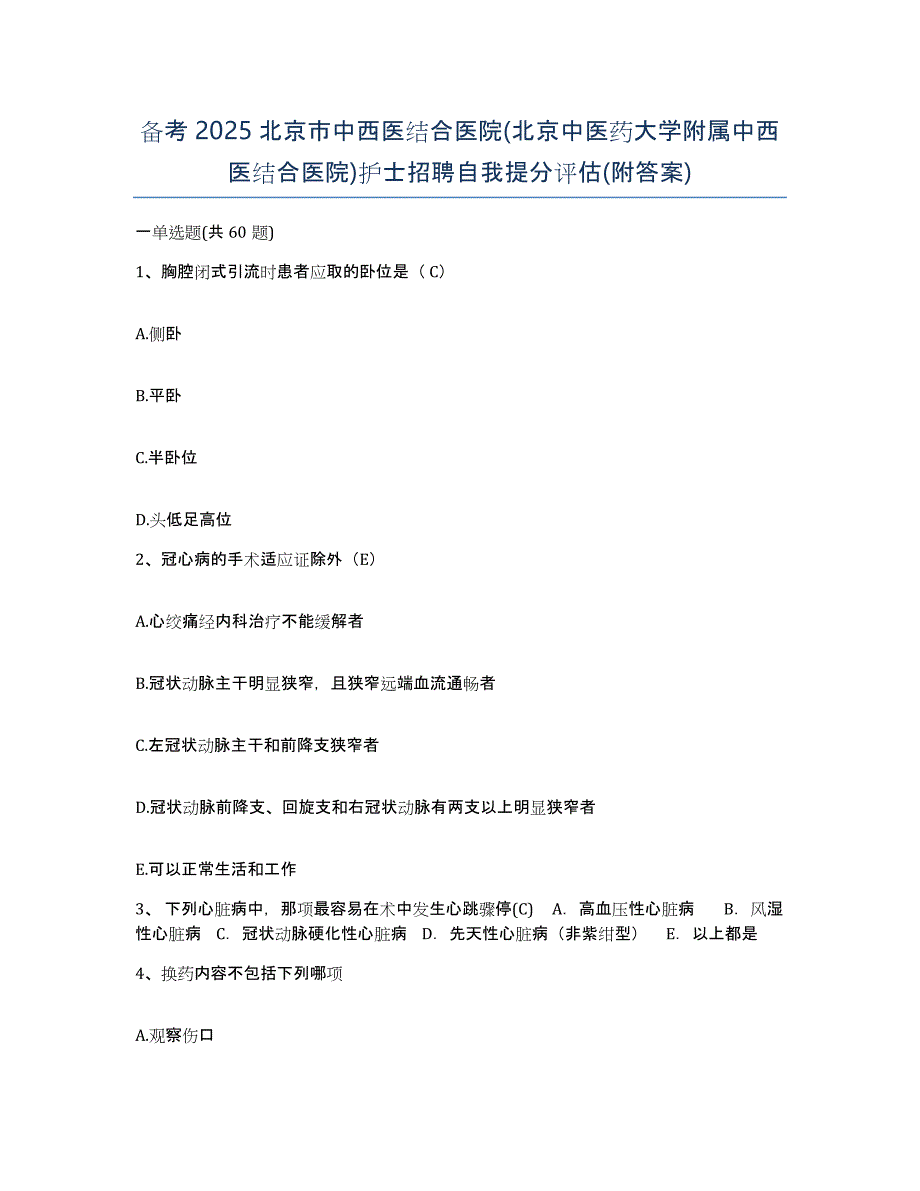 备考2025北京市中西医结合医院(北京中医药大学附属中西医结合医院)护士招聘自我提分评估(附答案)_第1页