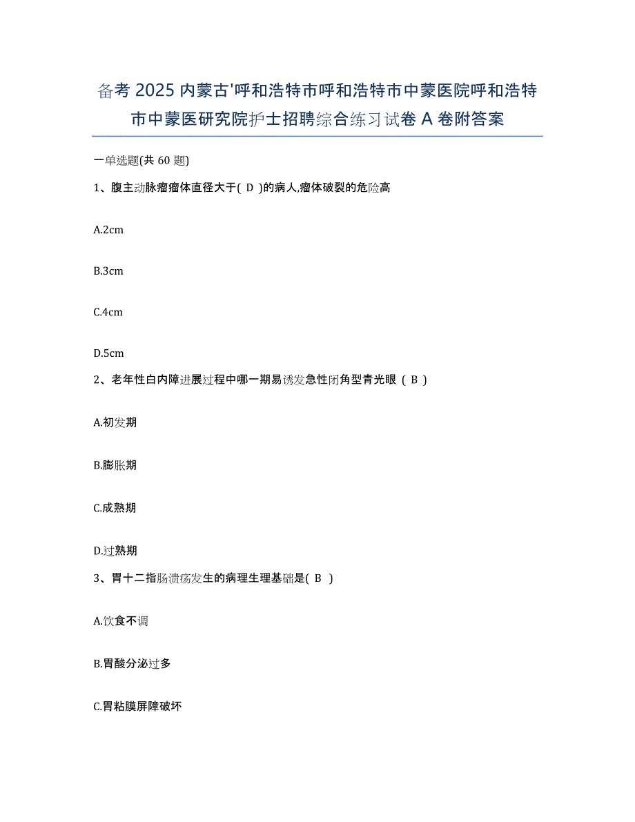 备考2025内蒙古'呼和浩特市呼和浩特市中蒙医院呼和浩特市中蒙医研究院护士招聘综合练习试卷A卷附答案_第1页