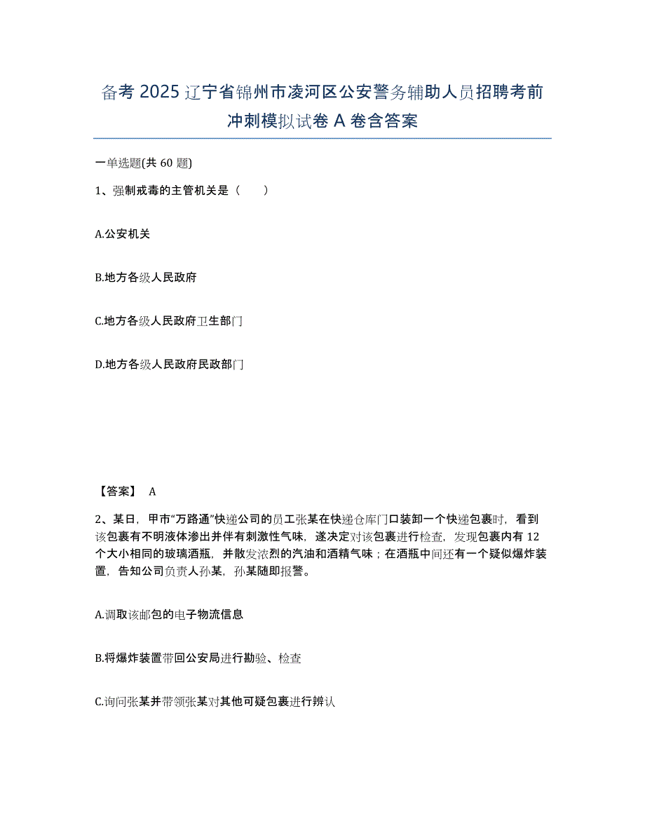 备考2025辽宁省锦州市凌河区公安警务辅助人员招聘考前冲刺模拟试卷A卷含答案_第1页