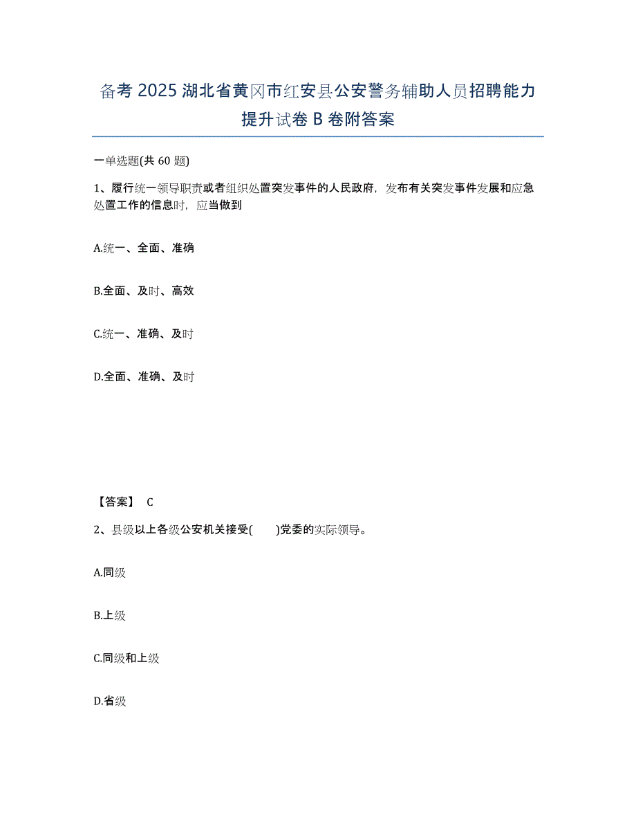 备考2025湖北省黄冈市红安县公安警务辅助人员招聘能力提升试卷B卷附答案_第1页