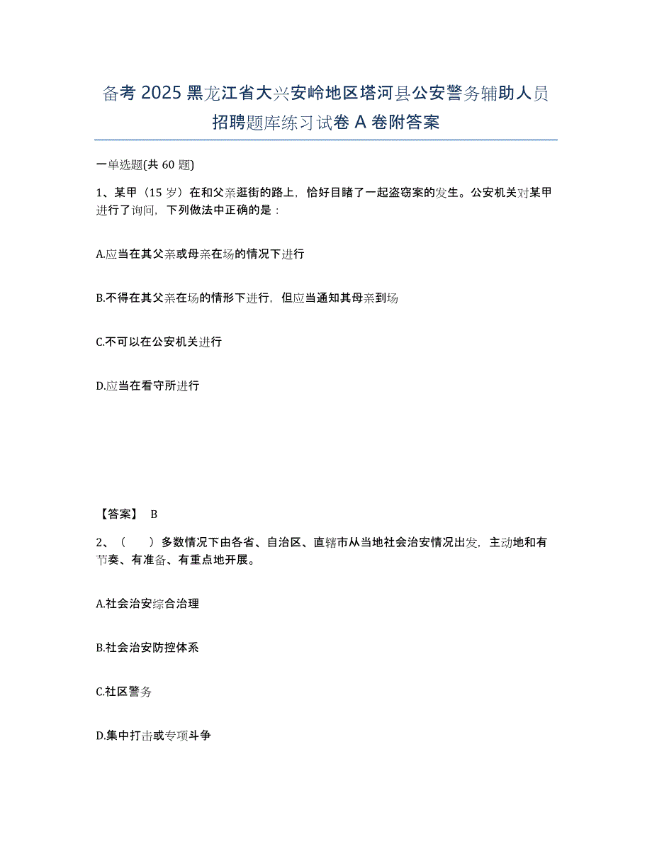 备考2025黑龙江省大兴安岭地区塔河县公安警务辅助人员招聘题库练习试卷A卷附答案_第1页