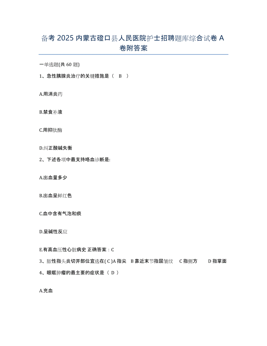 备考2025内蒙古磴口县人民医院护士招聘题库综合试卷A卷附答案_第1页