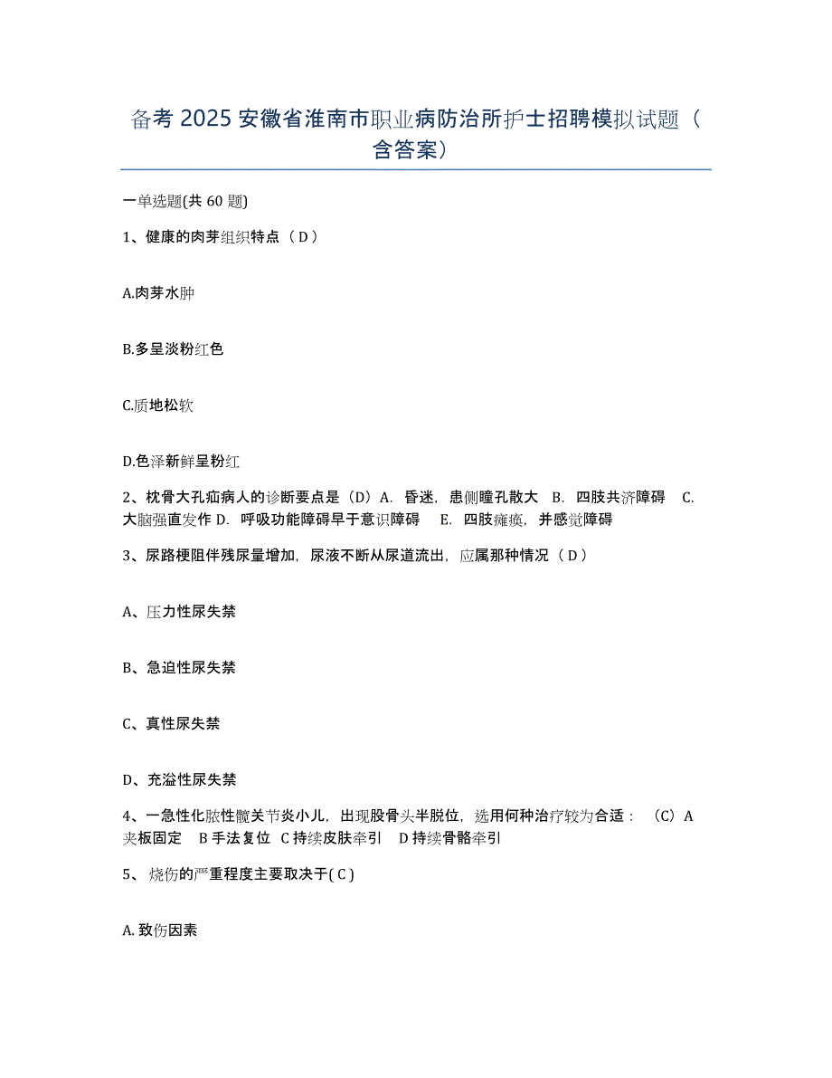 备考2025安徽省淮南市职业病防治所护士招聘模拟试题（含答案）_第1页