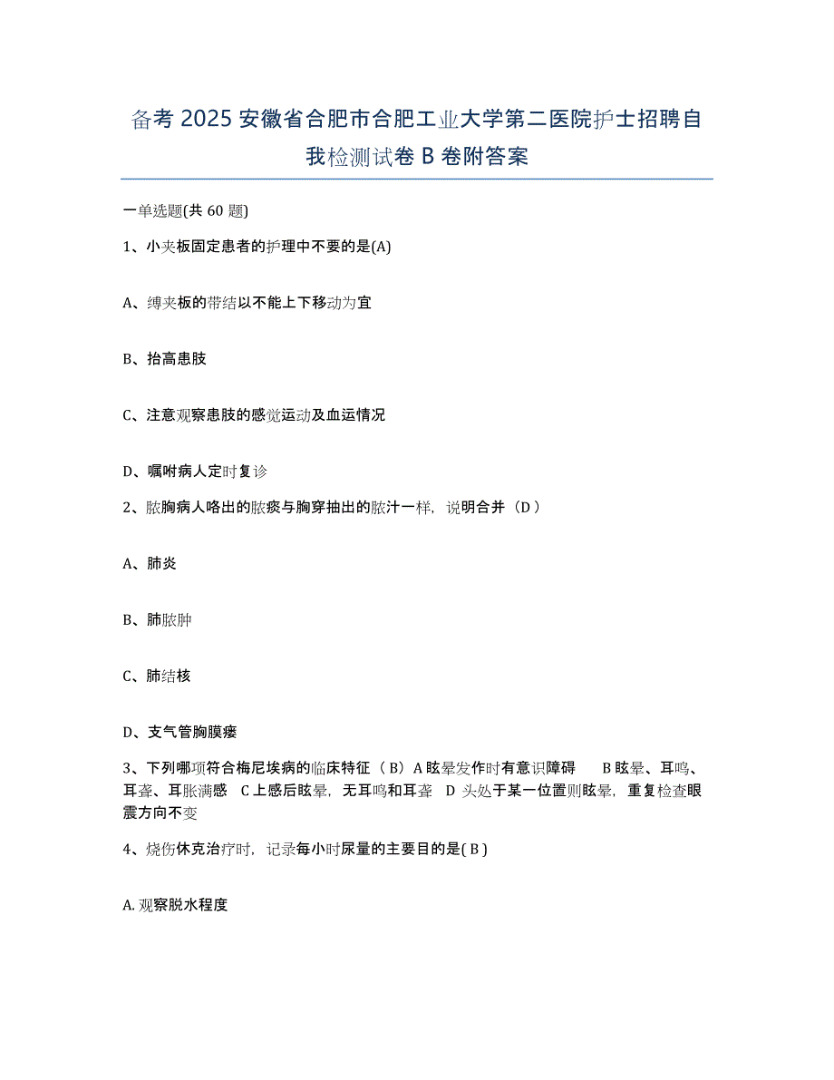 备考2025安徽省合肥市合肥工业大学第二医院护士招聘自我检测试卷B卷附答案_第1页