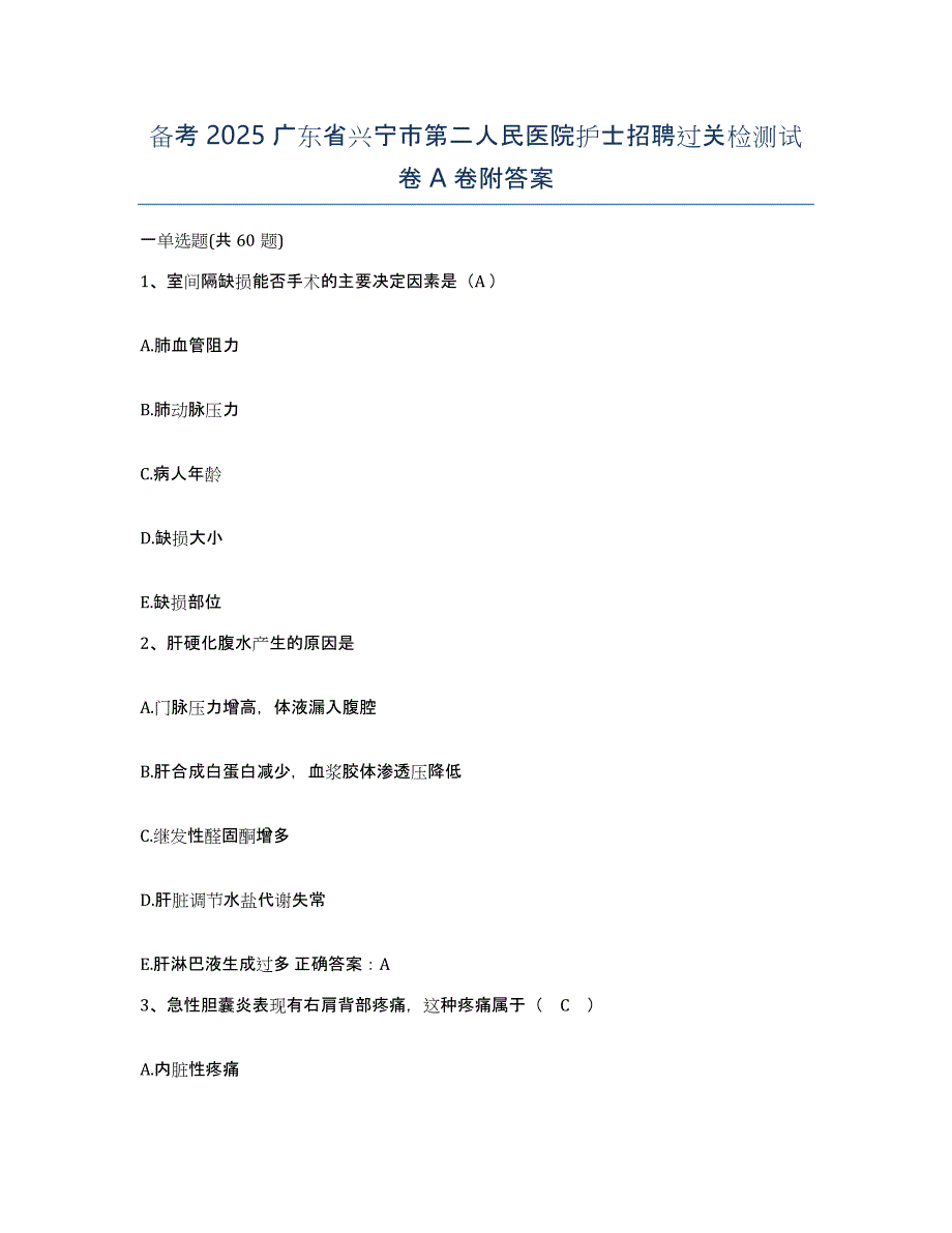 备考2025广东省兴宁市第二人民医院护士招聘过关检测试卷A卷附答案_第1页