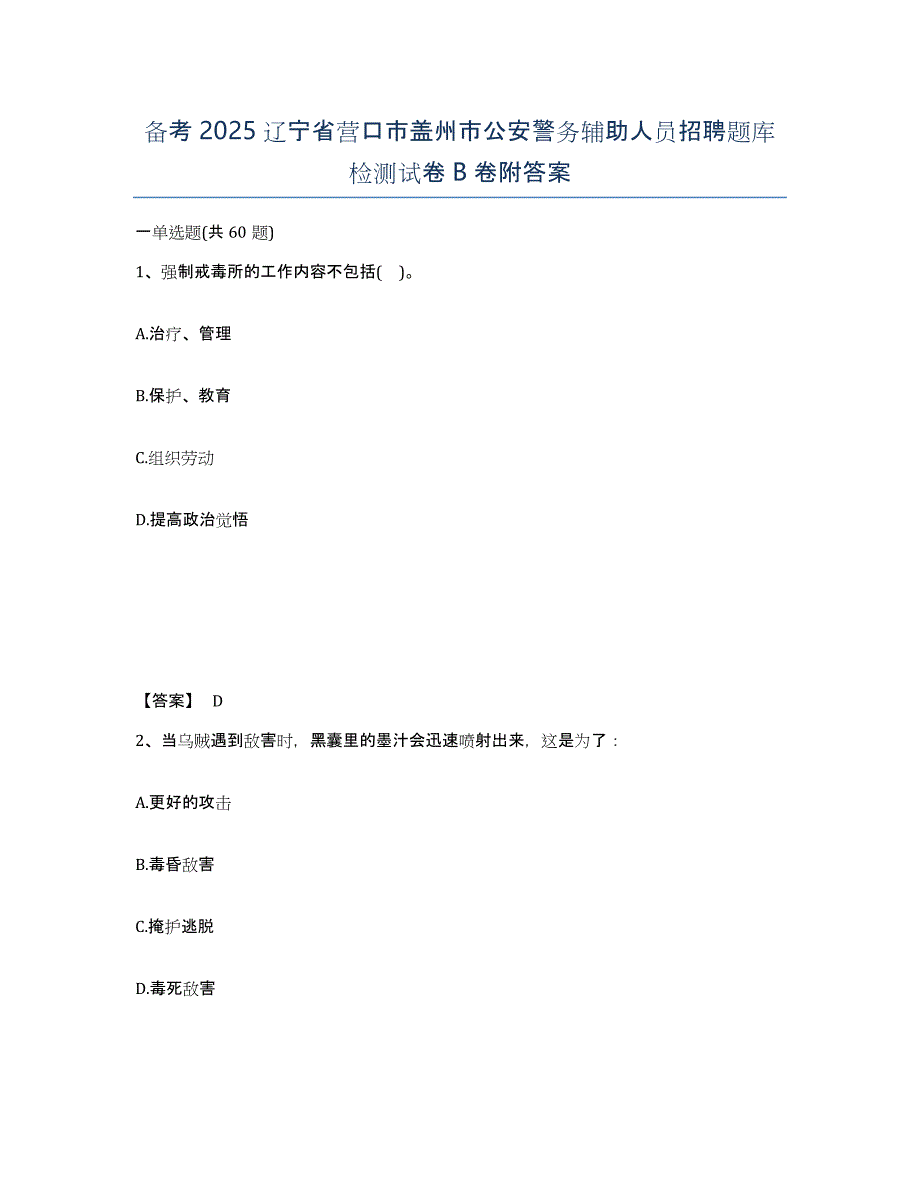 备考2025辽宁省营口市盖州市公安警务辅助人员招聘题库检测试卷B卷附答案_第1页