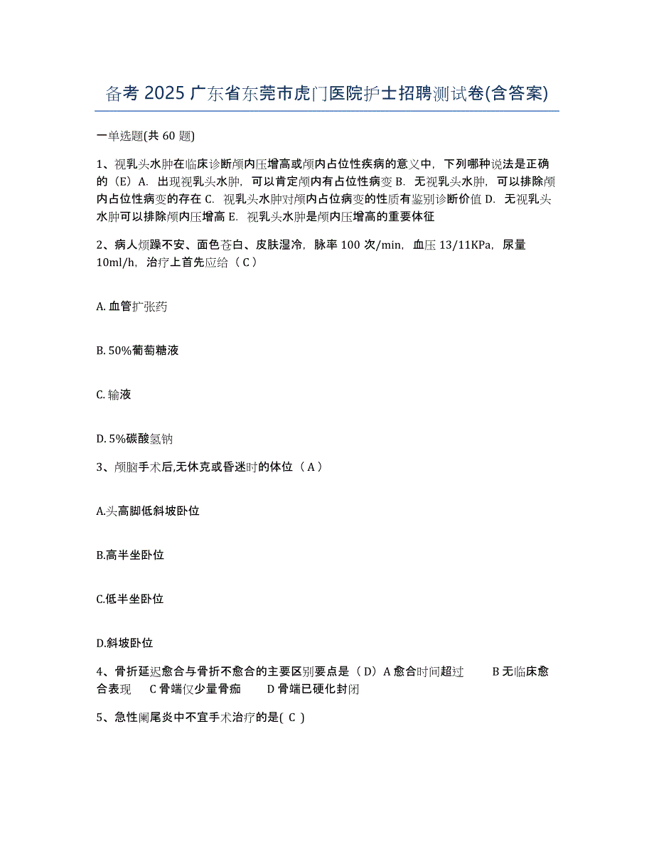 备考2025广东省东莞市虎门医院护士招聘测试卷(含答案)_第1页