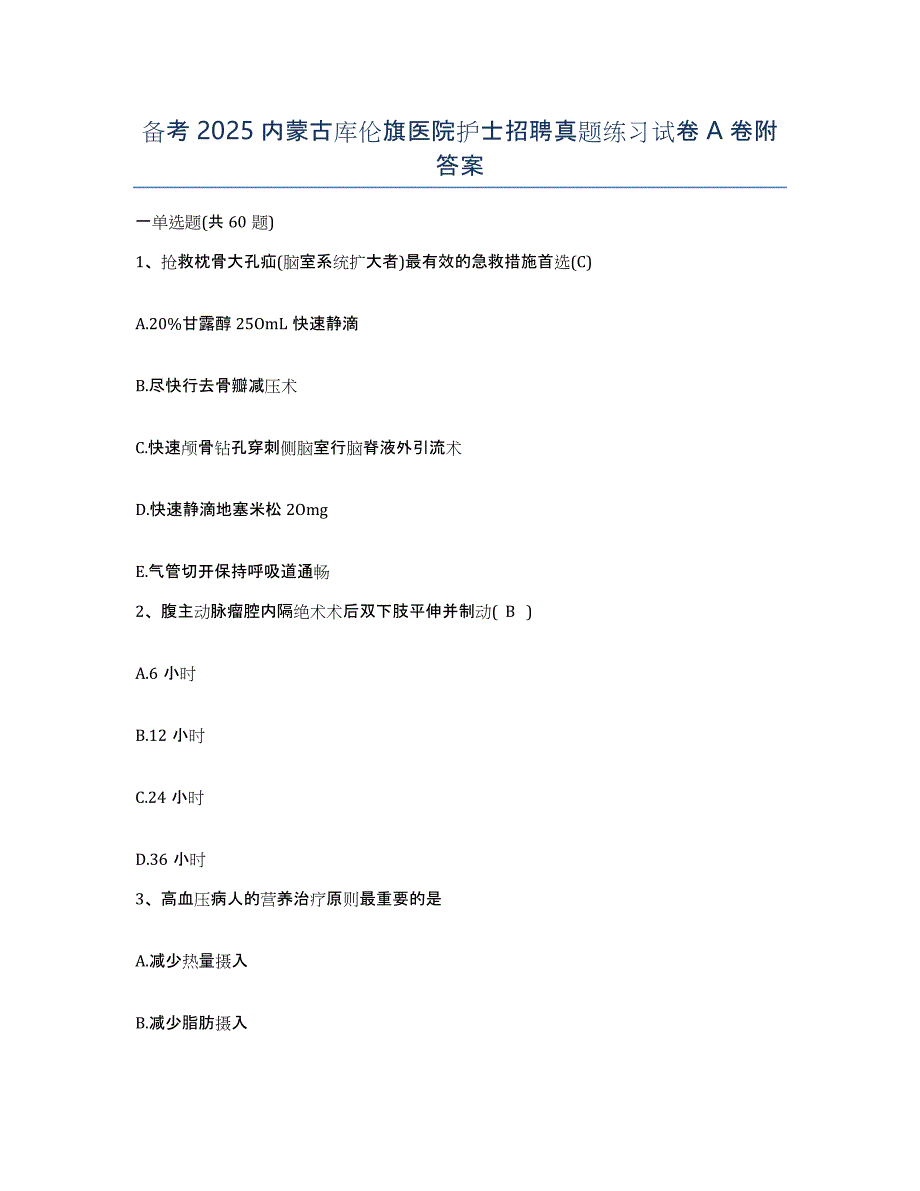 备考2025内蒙古库伦旗医院护士招聘真题练习试卷A卷附答案_第1页