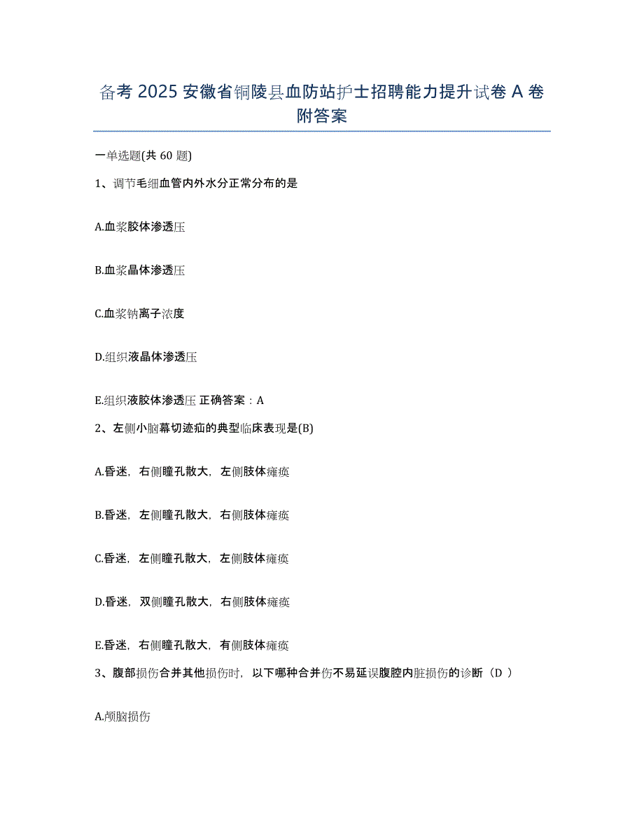 备考2025安徽省铜陵县血防站护士招聘能力提升试卷A卷附答案_第1页