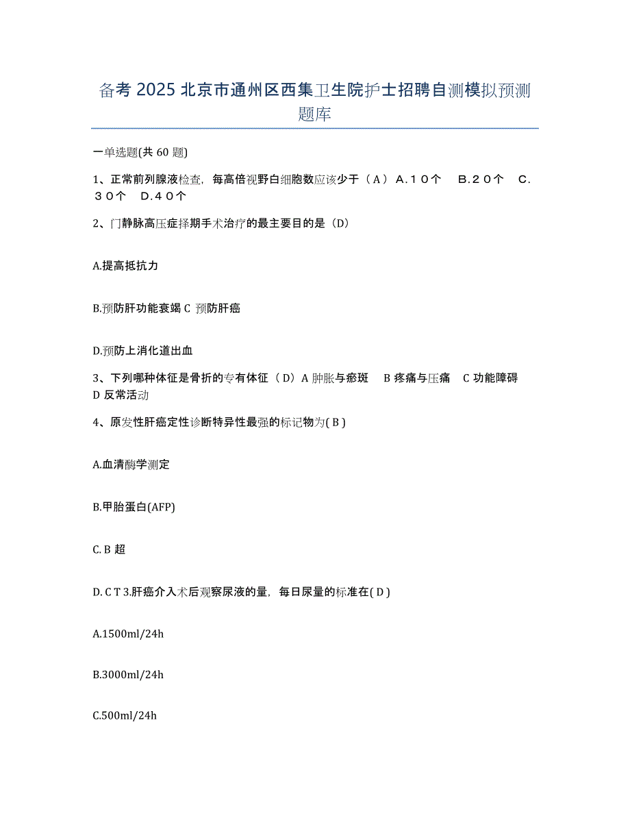 备考2025北京市通州区西集卫生院护士招聘自测模拟预测题库_第1页