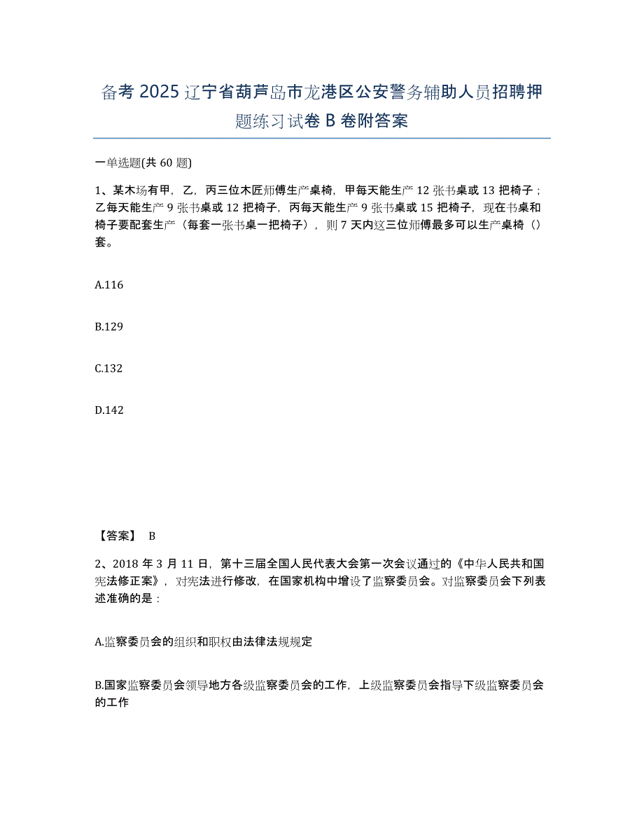 备考2025辽宁省葫芦岛市龙港区公安警务辅助人员招聘押题练习试卷B卷附答案_第1页