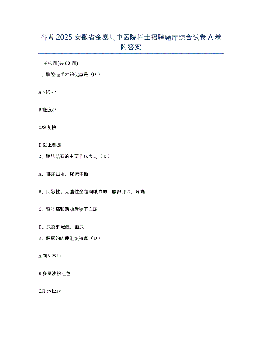 备考2025安徽省金寨县中医院护士招聘题库综合试卷A卷附答案_第1页