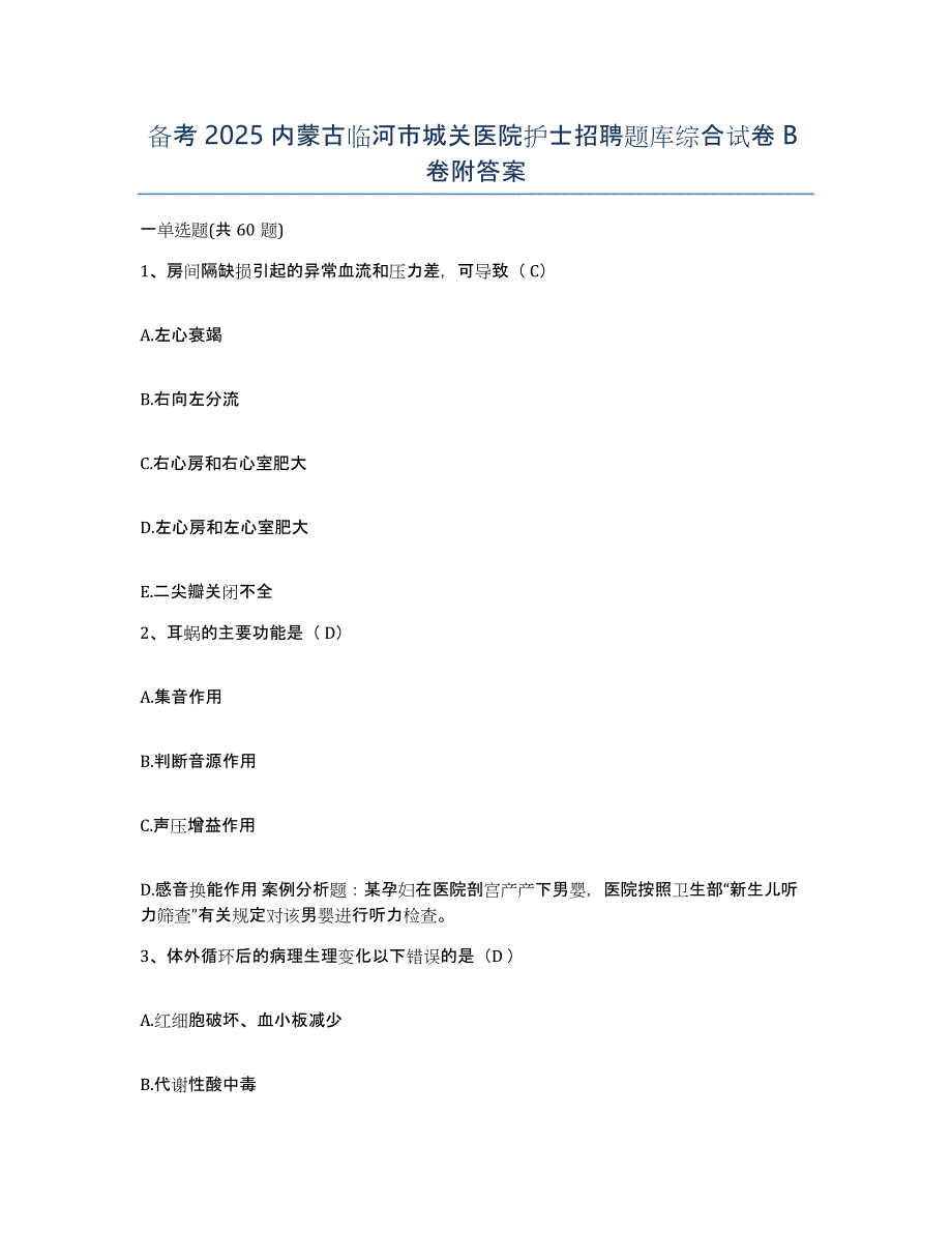 备考2025内蒙古临河市城关医院护士招聘题库综合试卷B卷附答案_第1页