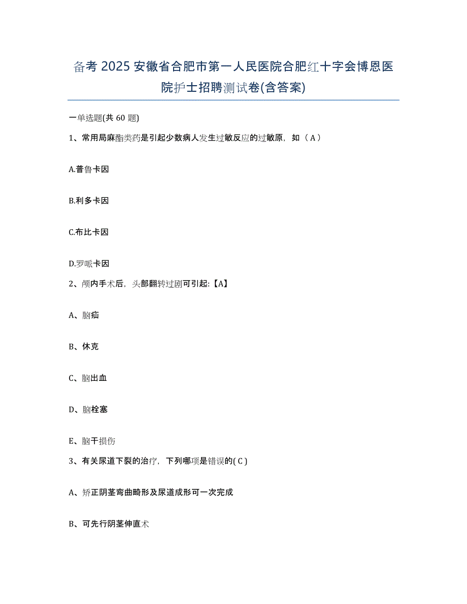 备考2025安徽省合肥市第一人民医院合肥红十字会博恩医院护士招聘测试卷(含答案)_第1页