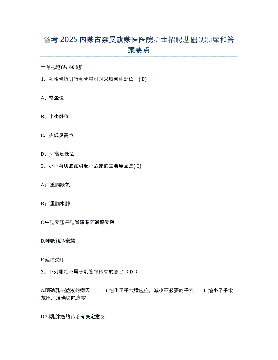 备考2025内蒙古奈曼旗蒙医医院护士招聘基础试题库和答案要点_第1页