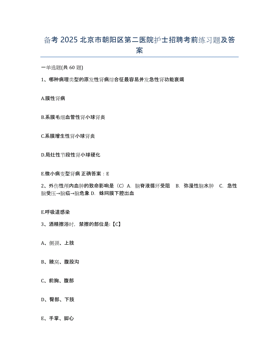 备考2025北京市朝阳区第二医院护士招聘考前练习题及答案_第1页