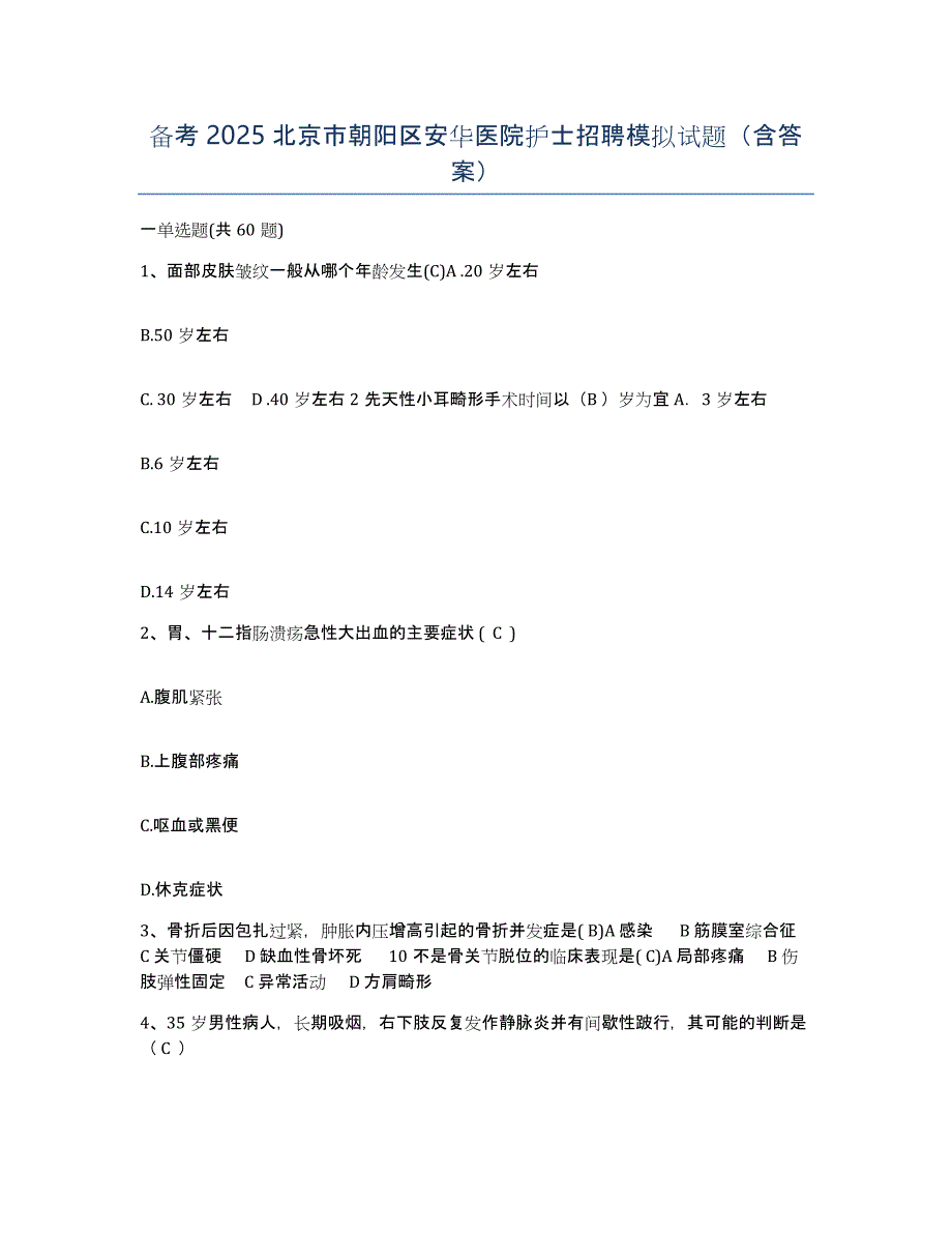 备考2025北京市朝阳区安华医院护士招聘模拟试题（含答案）_第1页