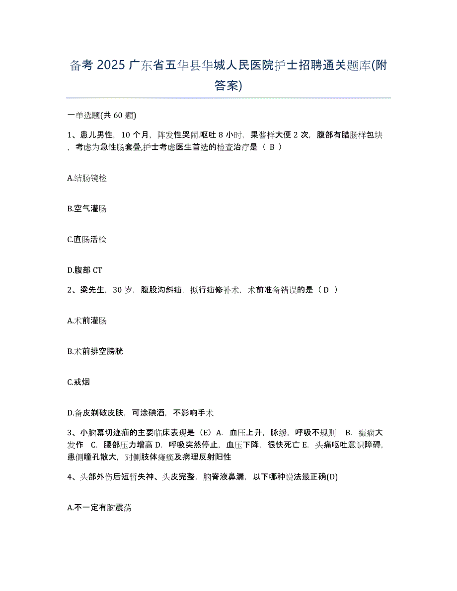 备考2025广东省五华县华城人民医院护士招聘通关题库(附答案)_第1页