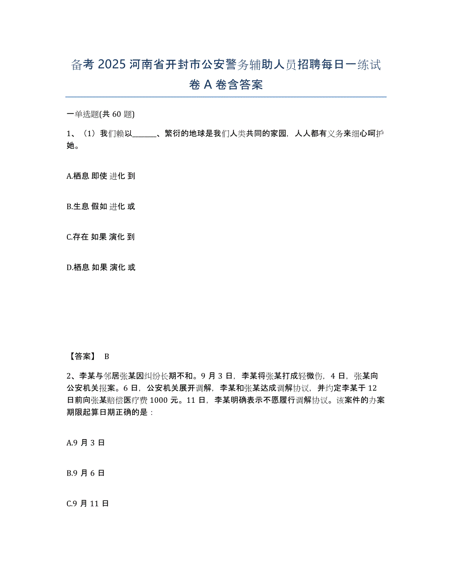 备考2025河南省开封市公安警务辅助人员招聘每日一练试卷A卷含答案_第1页