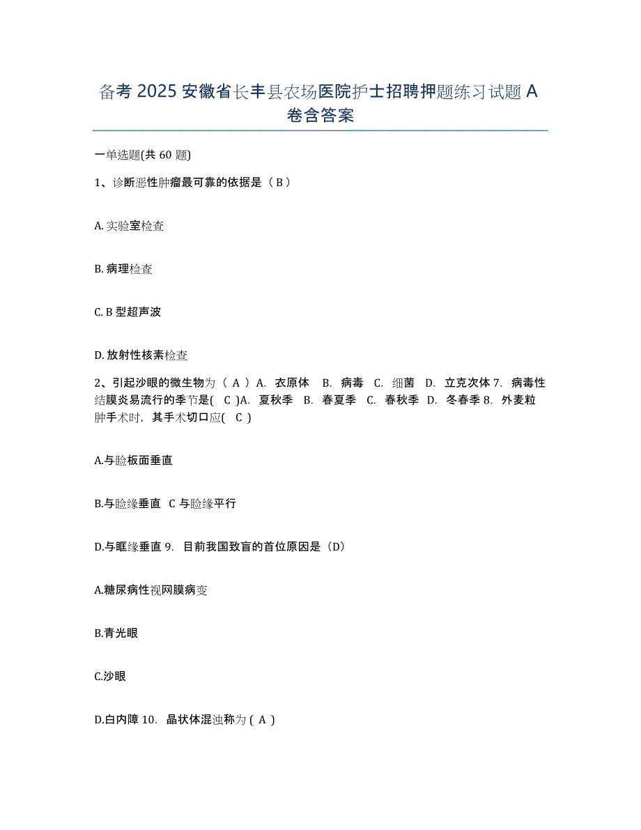 备考2025安徽省长丰县农场医院护士招聘押题练习试题A卷含答案_第1页